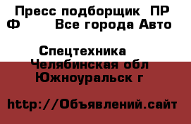 Пресс-подборщик  ПР-Ф 120 - Все города Авто » Спецтехника   . Челябинская обл.,Южноуральск г.